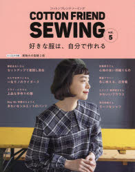 COTTON　FRIEND　SEWING　vol．5　好きな服は、自分で作れる