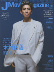 【新品】J　Movie　Magazine　映画を中心としたエンターテインメントビジュアルマガジン　Vol．65(2020)　木村拓哉「教場2」　目黒蓮　岸優太×神宮寺勇太　那須雄登　佐藤新　ムロツヨシ　高橋一生