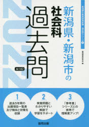 22　新潟県・新潟市の社会科過去問　協同教育研究会　編