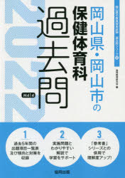 【新品】’22　岡山県・岡山市の保健体育科過去問　協同教育研究会　編