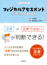 Medicine, Pharmacy - フィジカルアセスメントポケットBOOK　オールカラー　項目ごとに正常かどうか判断しよう　山本則子/監修　鈴木美穂/編著　山花令子/編著