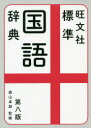 ■ISBN:9784010777336★日時指定・銀行振込をお受けできない商品になりますタイトル【新品】旺文社標準国語辞典　森山卓郎/監修　旺文社/編ふりがなおうぶんしやひようじゆんこくごじてん発売日202012出版社旺文社ISBN9784010777336大きさ1311P　19cm著者名森山卓郎/監修　旺文社/編