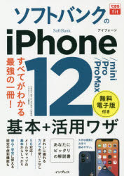 ■ISBN:9784295010432★日時指定・銀行振込をお受けできない商品になりますタイトルソフトバンクのiPhone　12/mini/Pro/Pro　Max基本+活用ワザ　法林岳之/著　橋本保/著　清水理史/著　白根雅彦/著　できるシリーズ編集部/著ふりがなそふとばんくのあいふお−んとうえるぶみにぷろぷろまつくすきほんぷらすかつようわざそふとばんくのあいふお−んとうえるヴみにぷろぷろまつくすきほんぷらすかつようわざそふとばんく/の/IPHONE/12/MINI/PR発売日202012出版社インプレスISBN9784295010432大きさ286P　21cm著者名法林岳之/著　橋本保/著　清水理史/著　白根雅彦/著　できるシリーズ編集部/著