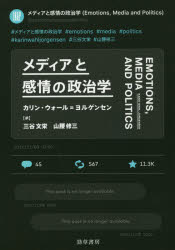 メディアと感情の政治学　カリン・ウォール=ヨルゲンセン/著　三谷文栄/訳　山腰修三/訳