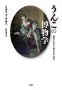 うんこの博物学 糞尿から見る人類の文化と歴史 ミダス・デッケルス/著 山本規雄/訳(3)
