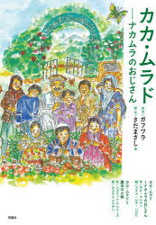 ■ISBN:9784575315912★日時指定・銀行振込をお受けできない商品になりますタイトル【新品】カカ・ムラド〜ナカムラのおじさん　ガフワラ/原作　さだまさし/他訳・文ふりがなかかむらどなかむらのおじさん発売日202012出版社双葉社ISBN9784575315912大きさ80P　22cm著者名ガフワラ/原作　さだまさし/他訳・文