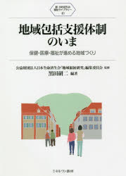 地域包括支援体制のいま　保健・医療・福祉が進める地域づくり　黒田研二/編著　日本生命済生会『地域福祉研究』編集委員会/監修