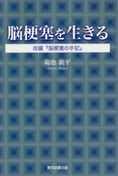 脳梗塞を生きる　改編『脳梗塞の手記』　菊池新平/著