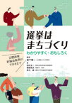 選挙はまちづくり　わかりやすく・おもしろく　公開政策討論会条例ができるまで　松下啓一/編著　田村太一/著　穂積亮次/著　鈴木誠/著