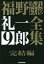 福野礼一郎あれ以後全集　9　完結編　福野礼一郎/著