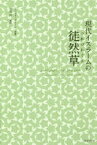 現代イスラームの徒然草　アフマド・アミーン/原著　水谷周/編訳