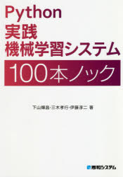 Python実践機械学習システム100本ノック　下山輝昌/著　三木孝行/著　伊藤淳二/著