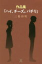 ハイ、チーズ。パチリ　作品集　三鴨裕明/著