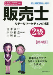 販売士リテールマーケティング検定2級　日本商工会議所全国商工会連合会検定　清水敏行/共著　中谷義浩/共著　土居寛二/共著