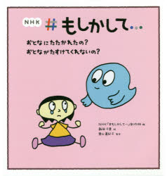 Picture-Book （JAPAN） - NHK＃もしかして…おとなにたたかれたの?おとながたすけてくれないの?　NHK「＃もしかして…」制作班/編　飯田千里/絵　奥山眞紀子/監修