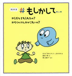 ■ISBN:9784323028095★日時指定・銀行振込をお受けできない商品になりますタイトル【新品】NHK＃もしかして…からだをさわられたの?かぞくのけんかがこわいの?　NHK「＃もしかして…」制作班/編　飯田千里/絵　奥山眞紀子/監修ふりがなえぬえいちけ−もしかしてからだおさわられたのかぞくのけんかがこわいのNHK/もしかして/からだ/お/さわられたの/かぞく/の/けんか/が/こわいの発売日202011出版社金の星社ISBN9784323028095大きさ〔32P〕　23cm著者名NHK「＃もしかして…」制作班/編　飯田千里/絵　奥山眞紀子/監修