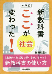 小学校新教科書ここが変わった!社会　「主体的・対話的で深い学び」をめざす新教科書の使い方　鎌田和宏/著