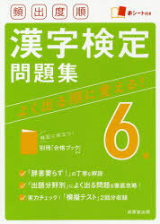 頻出度順漢字検定問題集6級　〔2021〕