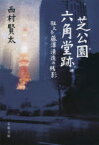 芝公園六角堂跡　狂える藤澤清造の残影　西村賢太/著