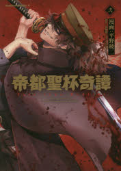 帝都聖杯奇譚　Fate/type　Redline　2　平野稜二/漫画　経験値/原作　TYPE−MOON/原作