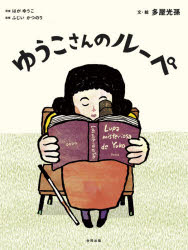 圖畫書 - ゆうこさんのルーペ　はがゆうこ/原案　ふじいかつのり/監修　多屋光孫/文・絵