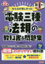 みんなが欲しかった 電験三種 法規の教科書 問題集 第2版 TAC出版開発グループ/編著