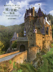 ■ISBN:9784398145970★日時指定・銀行振込をお受けできない商品になりますタイトル絵本のようにめくる城と宮殿の物語　石井美樹子/監修ふりがなえほんのようにめくるしろときゆうでんのものがたり発売日202012出版社昭文社ISBN9784398145970大きさ143P　21cm著者名石井美樹子/監修