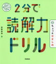 2分で読解力ドリルちょっとやさしめ　西隈俊哉/著