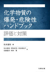 化学物質の爆発・危険性ハンドブック　評価と対策　松永猛裕/編　松永猛裕/〔ほか〕著