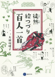 徒然絵つづり百人一首　大田垣晴子/著
