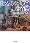 フランス革命の省察　新訳　「保守主義の父」かく語りき　エドマンド・バーク/著　佐藤健志/編訳