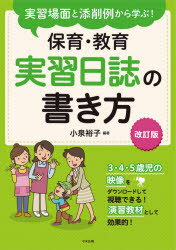 実習場面と添削例から学ぶ!保育・教育実習日誌の書き方　小泉裕子/編著