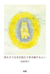 樂天商城 - 消えそうな光を抱えて歩き続ける人へ　ハンディ版　安達茉莉子/著