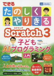 できるたのしくやりきるScratch　3子どもAIプログラミング入門　小林真輔/著