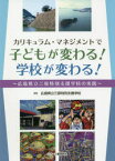 カリキュラム・マネジメントで子どもが変わる!学校が変わる!　広島県立三原特別支援学校の実践　広島県立三原特別支援学校/編著