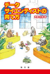 データサイエンティストの育て方　斉藤史朗/著