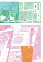 映画みたいなことしない?　エヒラナナエ/著　大沢かずみ/著　カナイフユキ/著　田辺俊輔/著