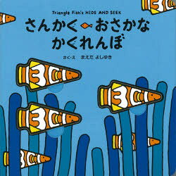 ■ISBN:9784577049273★日時指定・銀行振込をお受けできない商品になりますタイトルさんかくおさかなかくれんぼ　まえだよしゆき/作・絵ふりがなさんかくおさかなかくれんぼ発売日202012出版社フレーベル館ISBN9784577049273大きさ〔22P〕　21×21cm著者名まえだよしゆき/作・絵