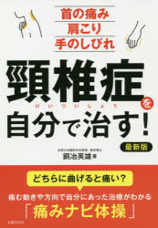 頸椎症を自分で治す！ 首の痛み肩こり手のしびれ