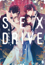 SEX　DRIVE　抗えない性衝動　兎山も