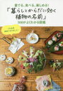 「暮らしとからだに効く植物の名前」300がよくわかる図鑑 愛でる、食べる、楽しめる!
