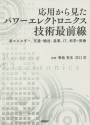 ■ISBN:9784296107742★日時指定・銀行振込をお受けできない商品になりますタイトル【新品】応用から見たパワーエレクトロニクス技術最前線　新エネルギー、交通・輸送、産業、IT、科学・医療　菊池秀彦/監修　川口章/監修ふりがなおうようからみたぱわ−えれくとろにくすぎじゆつさいぜんせんしんえねるぎ−こうつうゆそうさんぎようあいてい−かがくいりようしんえねるぎ−/こうつう/ゆそう/さんぎよう/IT/かがく/いりよう発売日202012出版社日経BPISBN9784296107742大きさ355P　21cm著者名菊池秀彦/監修　川口章/監修