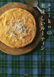 Cooking - arikoの美味しいルーティン　ariko/著