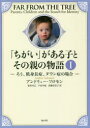 「ちがい」がある子とその親の物語 1 ろう、低身長症、ダウン症の場合 アンドリュー・ソロモン/著 依田卓巳/訳 戸田早紀/訳 高橋佳奈子/訳