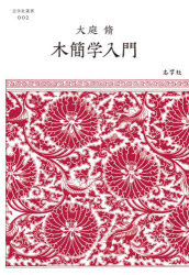 World History - 木簡学入門　大庭脩/著