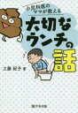 小児科医のママが教える大切なウンチの話　工藤紀子/著