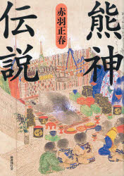 ■ISBN:9784336066886★日時指定・銀行振込をお受けできない商品になりますタイトル熊神伝説　赤羽正春/著ふりがなくまがみでんせつ発売日202011出版社国書刊行会ISBN9784336066886大きさ276P　22cm著者名赤羽正春/著