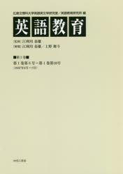 英語教育　第2巻　第1巻第6号～第1巻第10号〈1937年2月～7月〉　広島文理科大学英語英文学研究室/編　広島文理科大学英語教育研究所/編　江利川春雄/監修