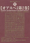 オアスペ全訳　第2巻　霊的上昇の神オペラ　紀元前約3950年から紀元後約1450年まで　ジョン・ニューブロー/自動書記　秋山眞人/監修　布施泰和/監修　福永裕史/訳