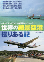 世界の絶景空港撮りある記　ギネス認定カメラマンが各国を歩いた、撮った!　チャーリィ古庄/著